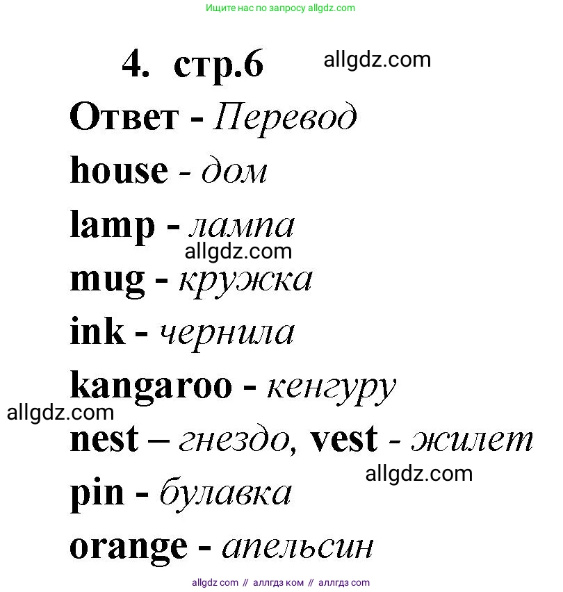 Английский язык (english), 2 класс Сборник упражнений, авторы: Быкова Надежда Ильинична (Bykova Nadezhda), Поспелова Марина Давидовна (Pospelova Marina), издательство Просвещение, Москва, 2023, розового цвета, страница 6, номер 4, Решение 1