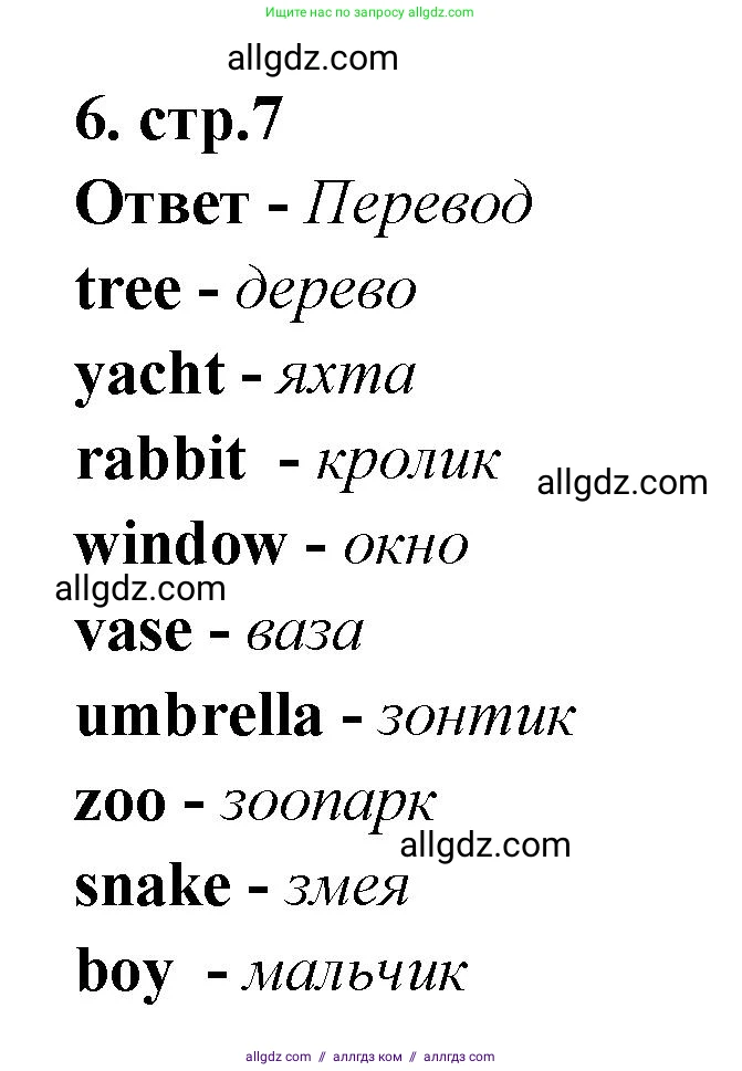 Английский язык (english), 2 класс Сборник упражнений, авторы: Быкова Надежда Ильинична (Bykova Nadezhda), Поспелова Марина Давидовна (Pospelova Marina), издательство Просвещение, Москва, 2023, розового цвета, страница 7, номер 6, Решение 1