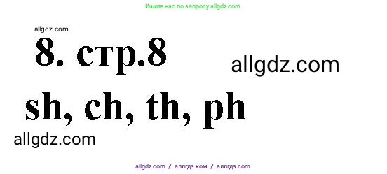 Английский язык (english), 2 класс Сборник упражнений, авторы: Быкова Надежда Ильинична (Bykova Nadezhda), Поспелова Марина Давидовна (Pospelova Marina), издательство Просвещение, Москва, 2023, розового цвета, страница 8, номер 8, Решение 1