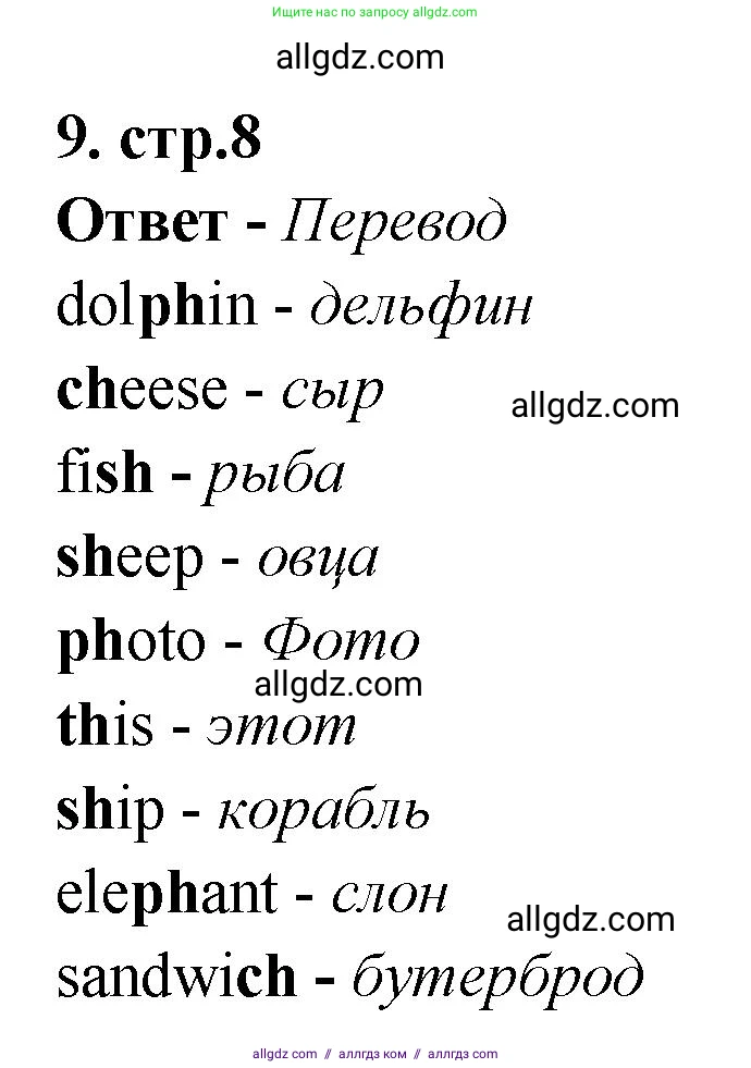 Английский язык (english), 2 класс Сборник упражнений, авторы: Быкова Надежда Ильинична (Bykova Nadezhda), Поспелова Марина Давидовна (Pospelova Marina), издательство Просвещение, Москва, 2023, розового цвета, страница 8, номер 9, Решение 1