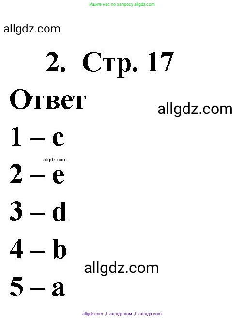 Английский язык (english), 2 класс Сборник упражнений, авторы: Быкова Надежда Ильинична (Bykova Nadezhda), Поспелова Марина Давидовна (Pospelova Marina), издательство Просвещение, Москва, 2023, розового цвета, страница 17, номер 2, Решение 1