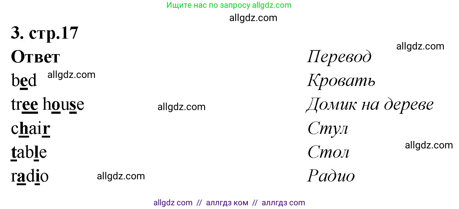 Английский язык (english), 2 класс Сборник упражнений, авторы: Быкова Надежда Ильинична (Bykova Nadezhda), Поспелова Марина Давидовна (Pospelova Marina), издательство Просвещение, Москва, 2023, розового цвета, страница 17, номер 3, Решение 1