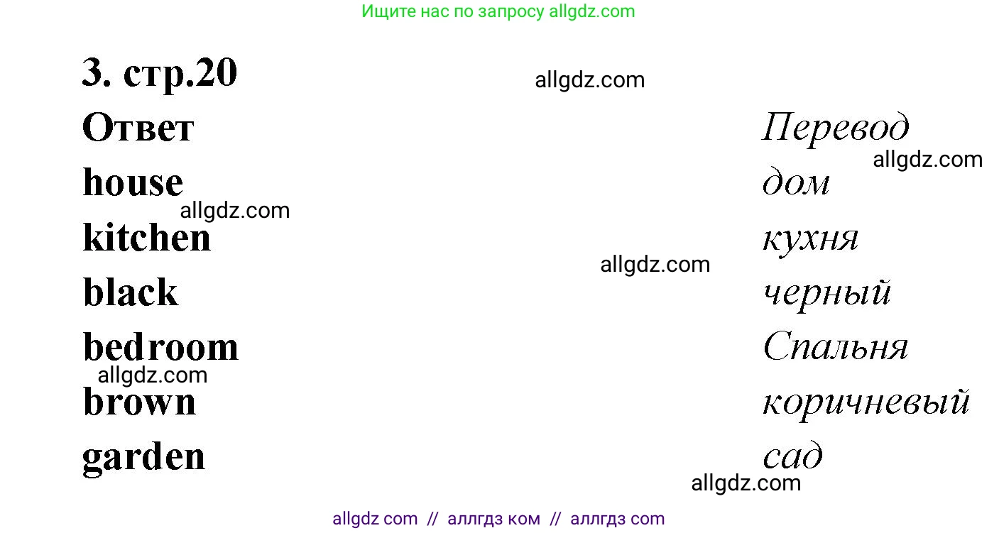 Английский язык (english), 2 класс Сборник упражнений, авторы: Быкова Надежда Ильинична (Bykova Nadezhda), Поспелова Марина Давидовна (Pospelova Marina), издательство Просвещение, Москва, 2023, розового цвета, страница 20, номер 3, Решение 1