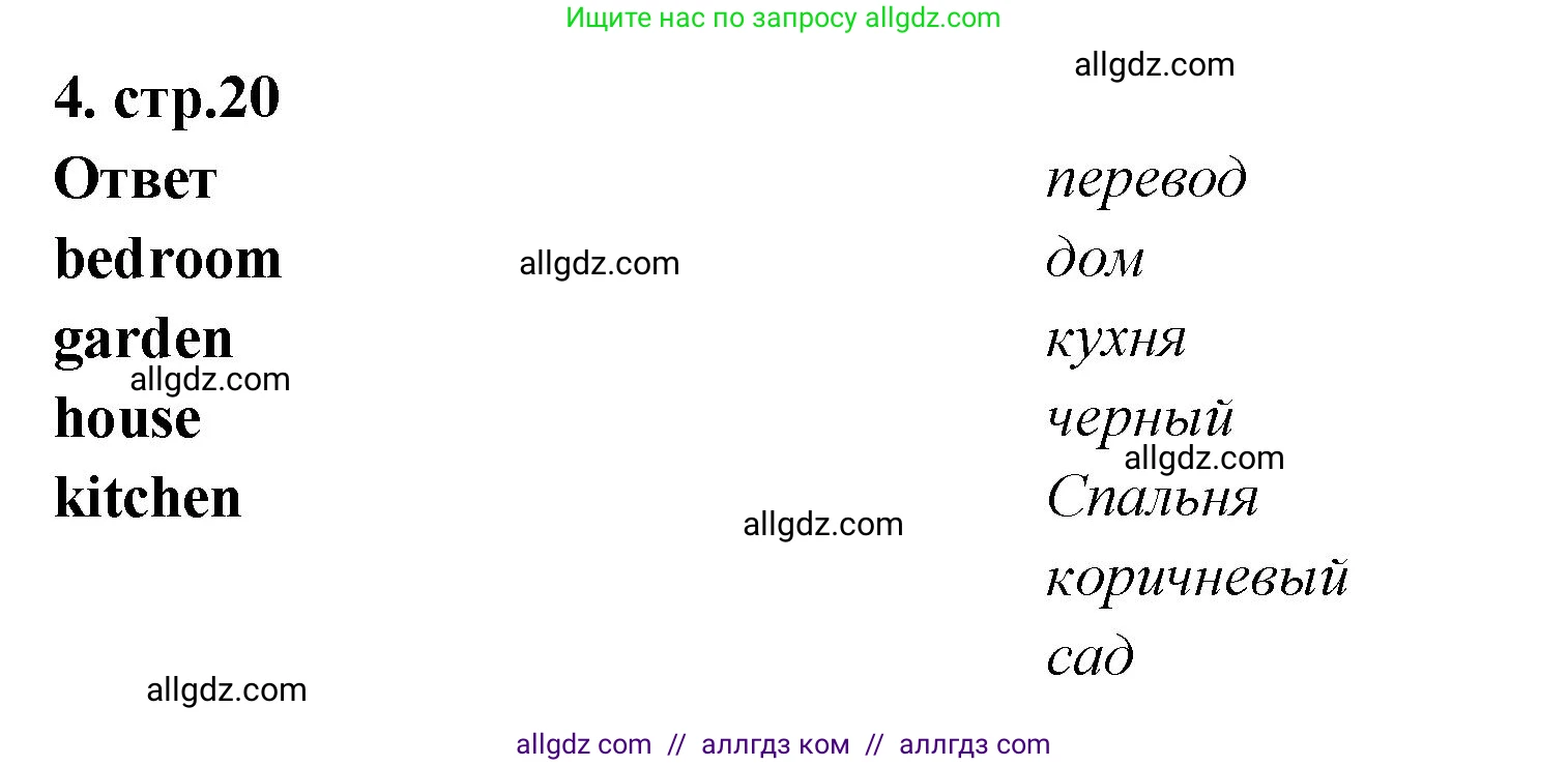 Английский язык (english), 2 класс Сборник упражнений, авторы: Быкова Надежда Ильинична (Bykova Nadezhda), Поспелова Марина Давидовна (Pospelova Marina), издательство Просвещение, Москва, 2023, розового цвета, страница 20, номер 4, Решение 1