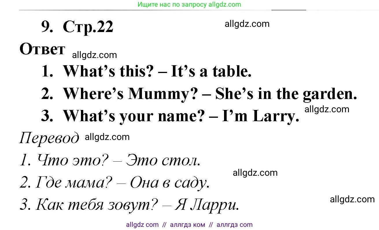 Английский язык (english), 2 класс Сборник упражнений, авторы: Быкова Надежда Ильинична (Bykova Nadezhda), Поспелова Марина Давидовна (Pospelova Marina), издательство Просвещение, Москва, 2023, розового цвета, страница 22, номер 9, Решение 1