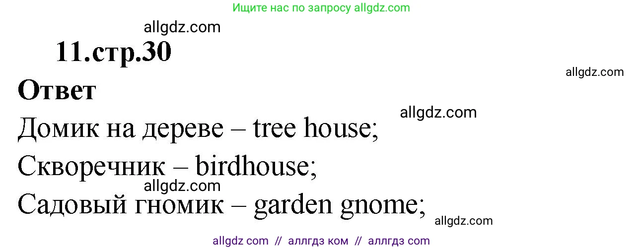 Английский язык (english), 2 класс Сборник упражнений, авторы: Быкова Надежда Ильинична (Bykova Nadezhda), Поспелова Марина Давидовна (Pospelova Marina), издательство Просвещение, Москва, 2023, розового цвета, страница 30, номер 11, Решение 1