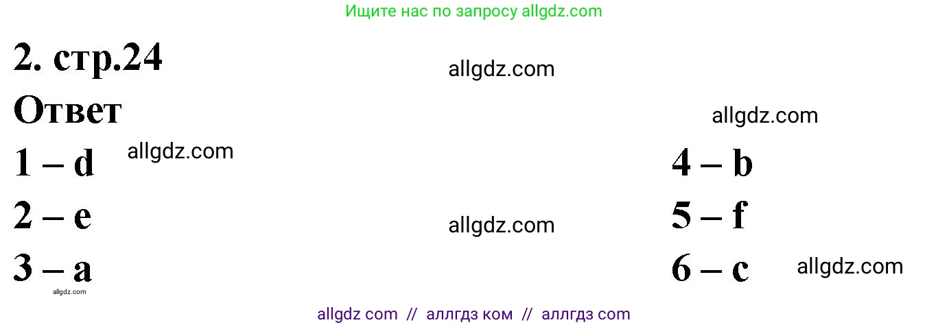 Английский язык (english), 2 класс Сборник упражнений, авторы: Быкова Надежда Ильинична (Bykova Nadezhda), Поспелова Марина Давидовна (Pospelova Marina), издательство Просвещение, Москва, 2023, розового цвета, страница 24, номер 2, Решение 1