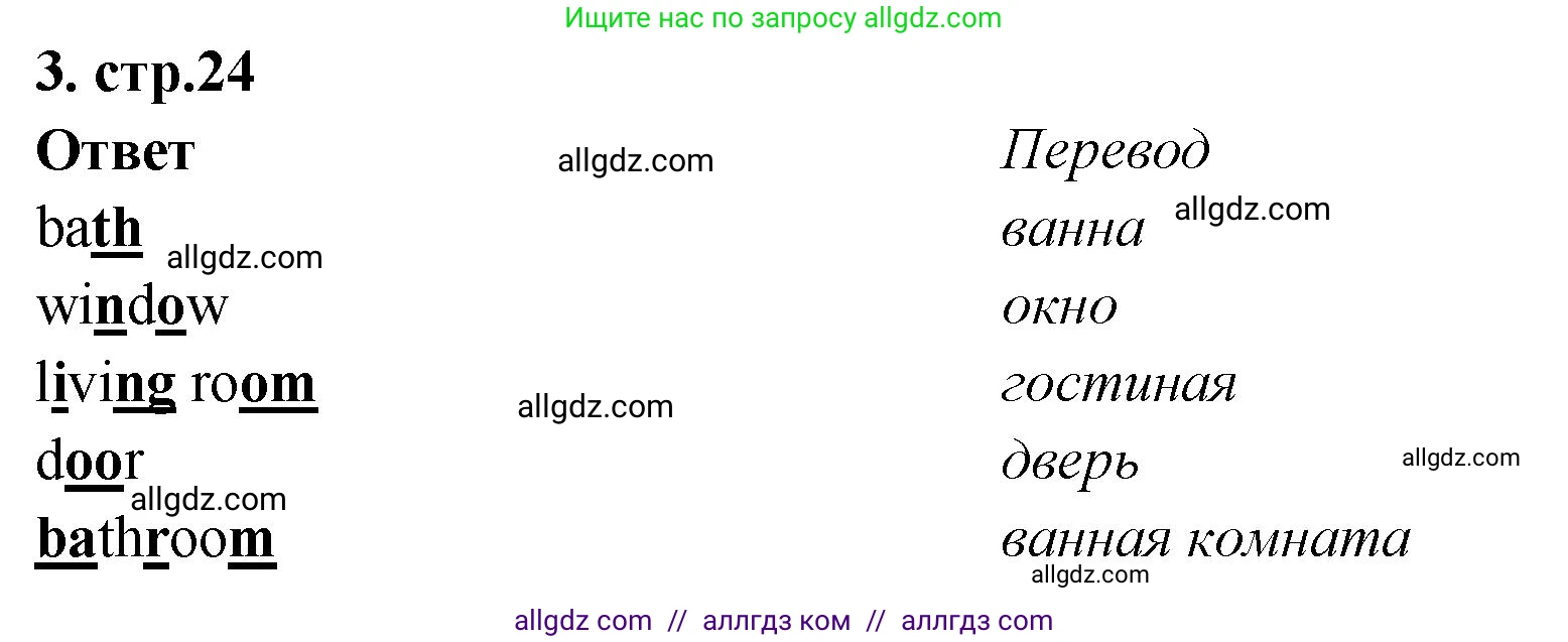 Английский язык (english), 2 класс Сборник упражнений, авторы: Быкова Надежда Ильинична (Bykova Nadezhda), Поспелова Марина Давидовна (Pospelova Marina), издательство Просвещение, Москва, 2023, розового цвета, страница 24, номер 3, Решение 1