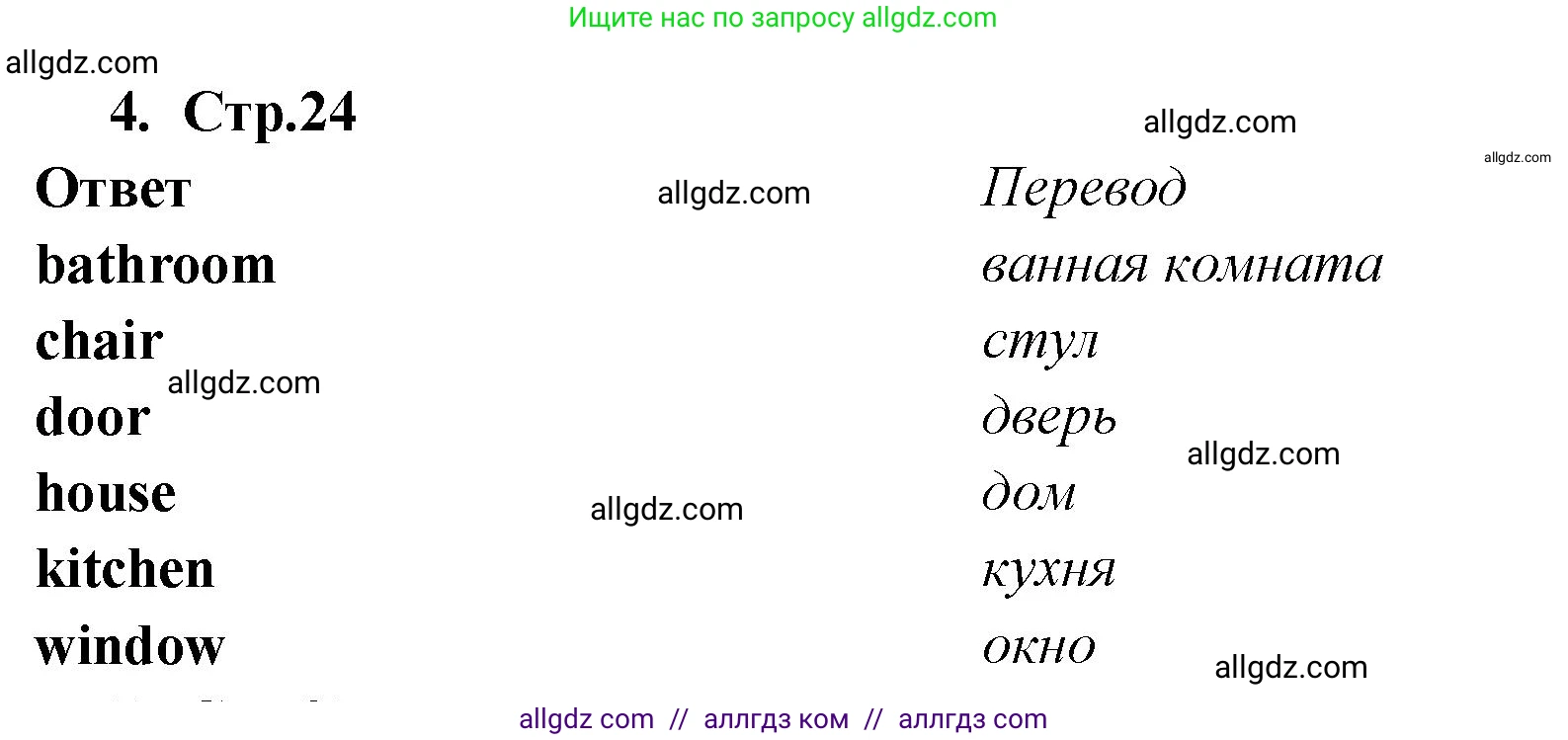Английский язык (english), 2 класс Сборник упражнений, авторы: Быкова Надежда Ильинична (Bykova Nadezhda), Поспелова Марина Давидовна (Pospelova Marina), издательство Просвещение, Москва, 2023, розового цвета, страница 24, номер 4, Решение 1