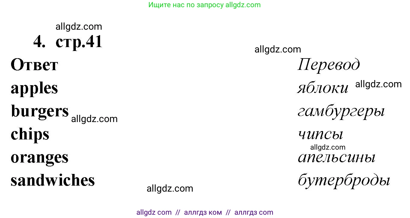 Английский язык (english), 2 класс Сборник упражнений, авторы: Быкова Надежда Ильинична (Bykova Nadezhda), Поспелова Марина Давидовна (Pospelova Marina), издательство Просвещение, Москва, 2023, розового цвета, страница 41, номер 4, Решение 1