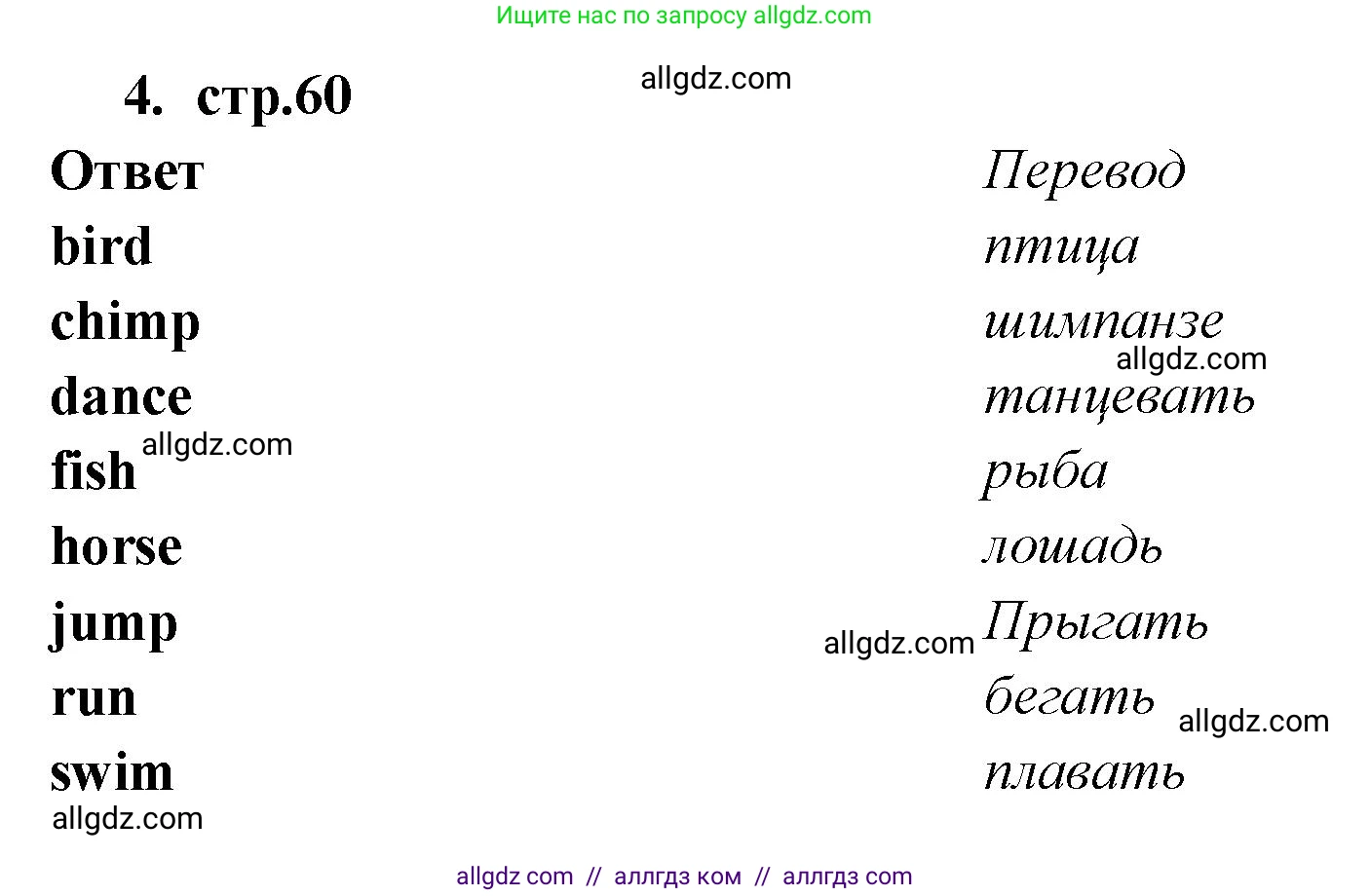 Английский язык (english), 2 класс Сборник упражнений, авторы: Быкова Надежда Ильинична (Bykova Nadezhda), Поспелова Марина Давидовна (Pospelova Marina), издательство Просвещение, Москва, 2023, розового цвета, страница 60, номер 4, Решение 1