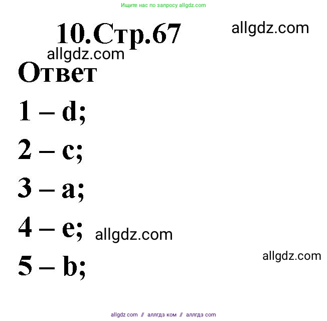Английский язык (english), 2 класс Сборник упражнений, авторы: Быкова Надежда Ильинична (Bykova Nadezhda), Поспелова Марина Давидовна (Pospelova Marina), издательство Просвещение, Москва, 2023, розового цвета, страница 67, номер 10, Решение 1