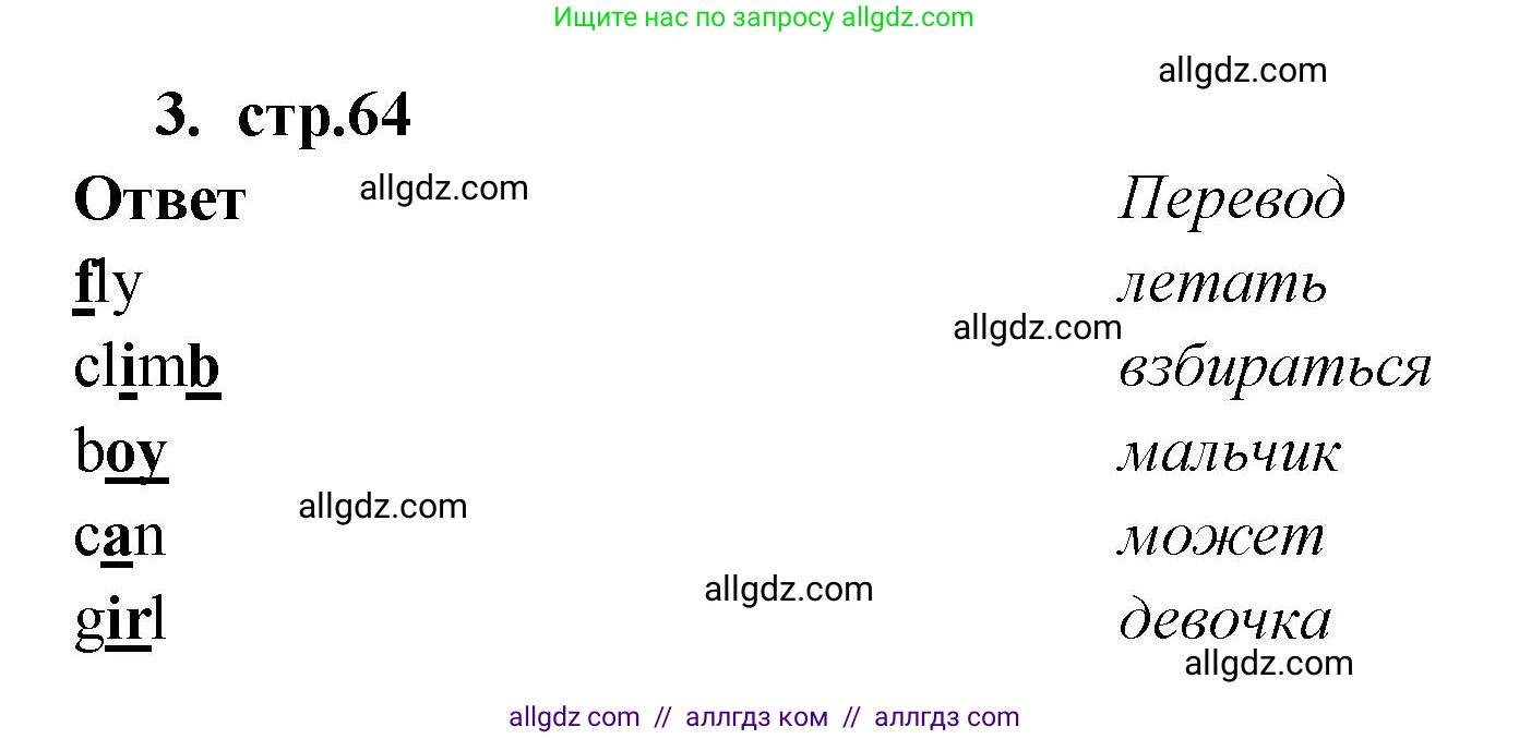 Английский язык (english), 2 класс Сборник упражнений, авторы: Быкова Надежда Ильинична (Bykova Nadezhda), Поспелова Марина Давидовна (Pospelova Marina), издательство Просвещение, Москва, 2023, розового цвета, страница 64, номер 3, Решение 1
