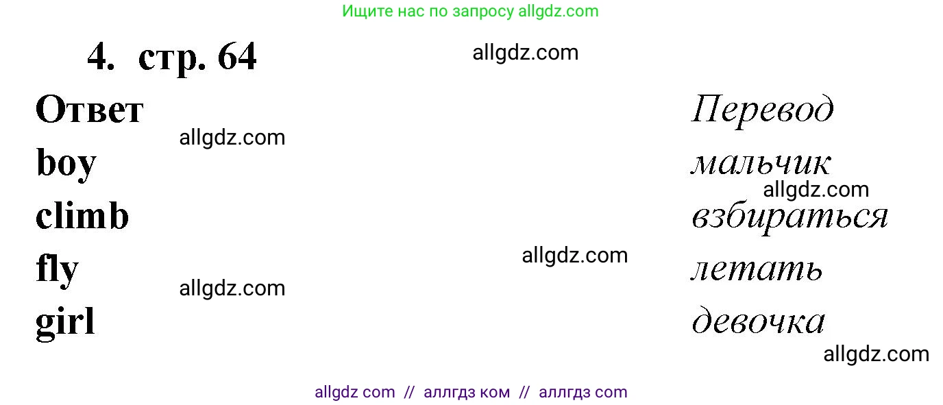 Английский язык (english), 2 класс Сборник упражнений, авторы: Быкова Надежда Ильинична (Bykova Nadezhda), Поспелова Марина Давидовна (Pospelova Marina), издательство Просвещение, Москва, 2023, розового цвета, страница 64, номер 4, Решение 1