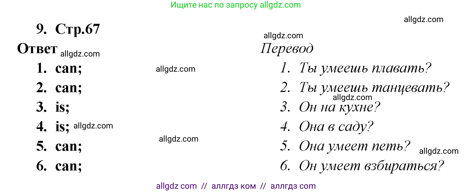 Английский язык (english), 2 класс Сборник упражнений, авторы: Быкова Надежда Ильинична (Bykova Nadezhda), Поспелова Марина Давидовна (Pospelova Marina), издательство Просвещение, Москва, 2023, розового цвета, страница 67, номер 9, Решение 1