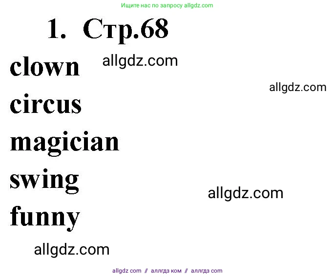 Английский язык (english), 2 класс Сборник упражнений, авторы: Быкова Надежда Ильинична (Bykova Nadezhda), Поспелова Марина Давидовна (Pospelova Marina), издательство Просвещение, Москва, 2023, розового цвета, страница 68, номер 1, Решение 1
