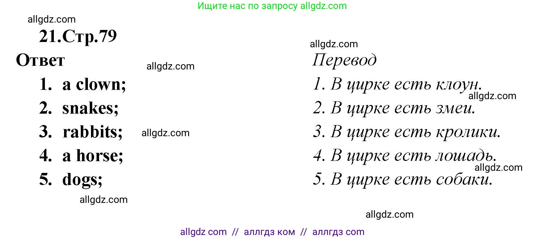 Английский язык (english), 2 класс Сборник упражнений, авторы: Быкова Надежда Ильинична (Bykova Nadezhda), Поспелова Марина Давидовна (Pospelova Marina), издательство Просвещение, Москва, 2023, розового цвета, страница 79, номер 21, Решение 1