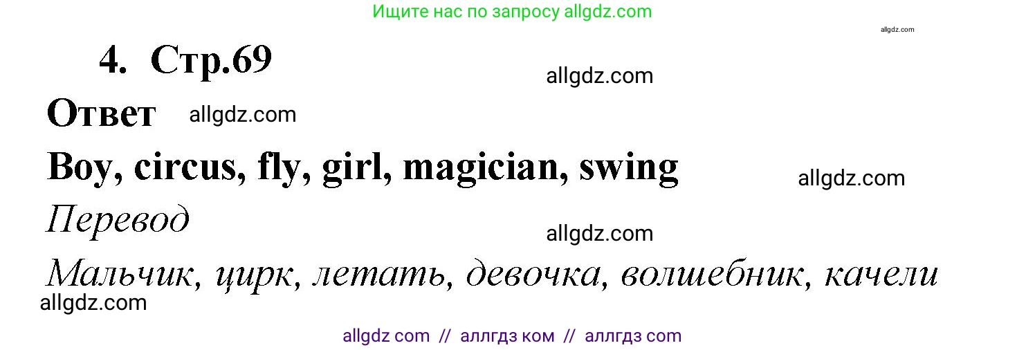 Английский язык (english), 2 класс Сборник упражнений, авторы: Быкова Надежда Ильинична (Bykova Nadezhda), Поспелова Марина Давидовна (Pospelova Marina), издательство Просвещение, Москва, 2023, розового цвета, страница 69, номер 4, Решение 1