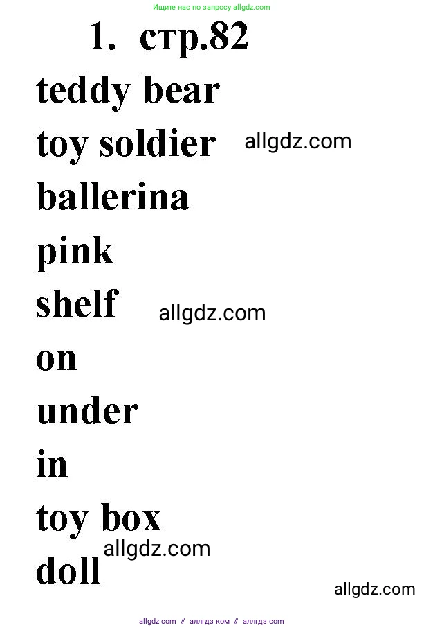 Английский язык (english), 2 класс Сборник упражнений, авторы: Быкова Надежда Ильинична (Bykova Nadezhda), Поспелова Марина Давидовна (Pospelova Marina), издательство Просвещение, Москва, 2023, розового цвета, страница 82, номер 1, Решение 1