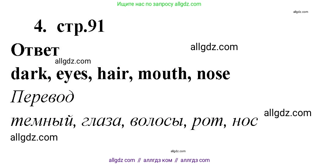 Английский язык (english), 2 класс Сборник упражнений, авторы: Быкова Надежда Ильинична (Bykova Nadezhda), Поспелова Марина Давидовна (Pospelova Marina), издательство Просвещение, Москва, 2023, розового цвета, страница 91, номер 4, Решение 1