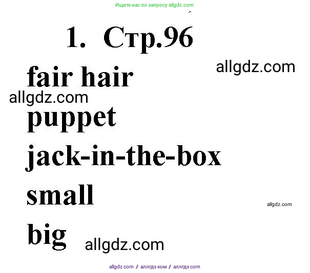 Английский язык (english), 2 класс Сборник упражнений, авторы: Быкова Надежда Ильинична (Bykova Nadezhda), Поспелова Марина Давидовна (Pospelova Marina), издательство Просвещение, Москва, 2023, розового цвета, страница 96, номер 1, Решение 1