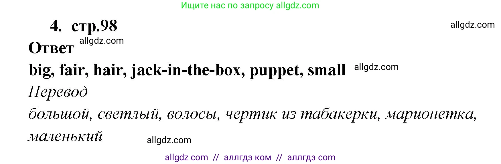 Английский язык (english), 2 класс Сборник упражнений, авторы: Быкова Надежда Ильинична (Bykova Nadezhda), Поспелова Марина Давидовна (Pospelova Marina), издательство Просвещение, Москва, 2023, розового цвета, страница 98, номер 4, Решение 1