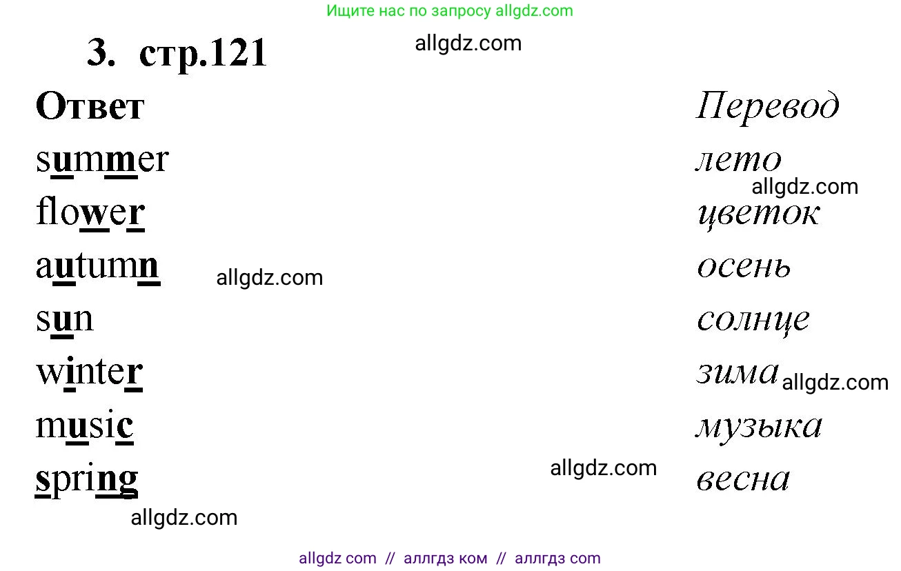 Английский язык (english), 2 класс Сборник упражнений, авторы: Быкова Надежда Ильинична (Bykova Nadezhda), Поспелова Марина Давидовна (Pospelova Marina), издательство Просвещение, Москва, 2023, розового цвета, страница 121, номер 3, Решение 1