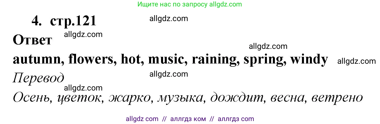 Английский язык (english), 2 класс Сборник упражнений, авторы: Быкова Надежда Ильинична (Bykova Nadezhda), Поспелова Марина Давидовна (Pospelova Marina), издательство Просвещение, Москва, 2023, розового цвета, страница 121, номер 4, Решение 1