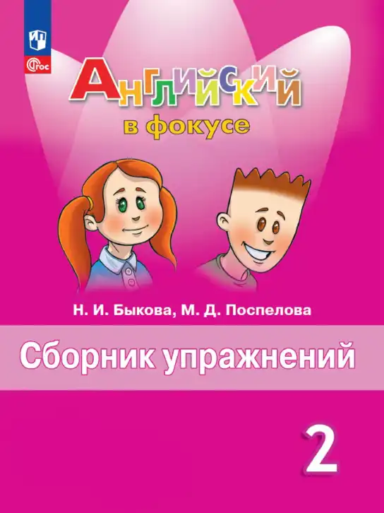 Английский язык (english), 2 класс Сборник упражнений, авторы: Быкова Надежда Ильинична (Bykova Nadezhda), Поспелова Марина Давидовна (Pospelova Marina), издательство Просвещение, Москва, 2023, розового цвета