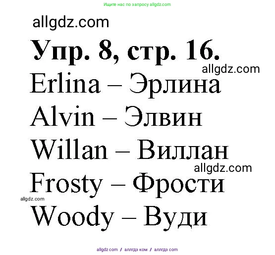Английский язык (english), 2 класс Сборник упражнений, автор: Котова Марина Петровна, издательство Просвещение, Москва, 2023, белого цвета, страница 16, номер 8, Решение