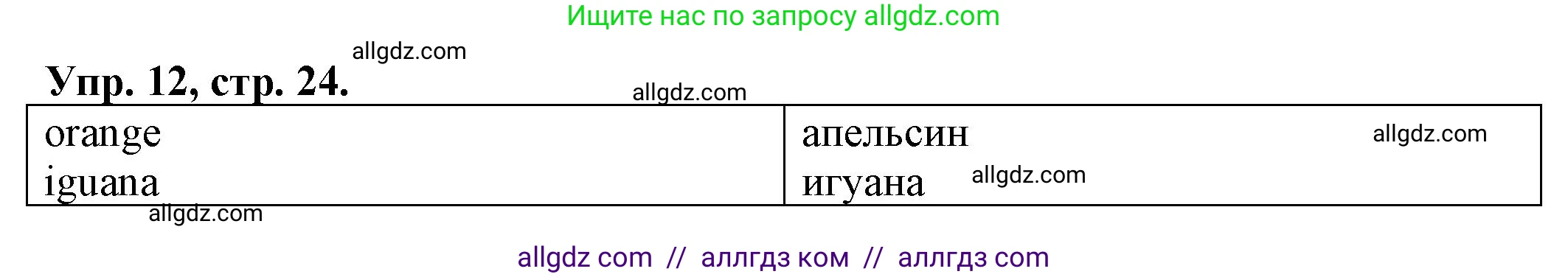 Английский язык (english), 2 класс Сборник упражнений, автор: Котова Марина Петровна, издательство Просвещение, Москва, 2023, белого цвета, страница 24, номер 12, Решение