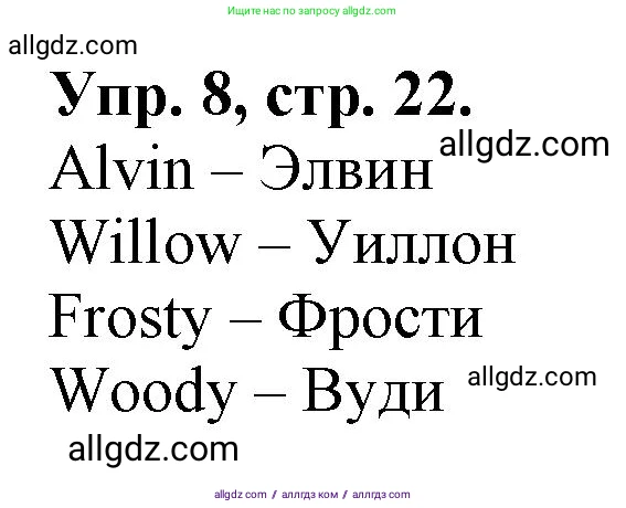 Английский язык (english), 2 класс Сборник упражнений, автор: Котова Марина Петровна, издательство Просвещение, Москва, 2023, белого цвета, страница 22, номер 8, Решение