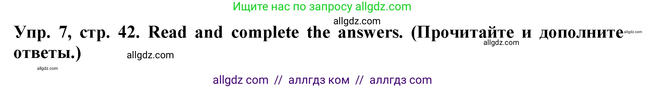 Английский язык (english), 2 класс Сборник упражнений, автор: Котова Марина Петровна, издательство Просвещение, Москва, 2023, белого цвета, страница 42, номер 7, Решение