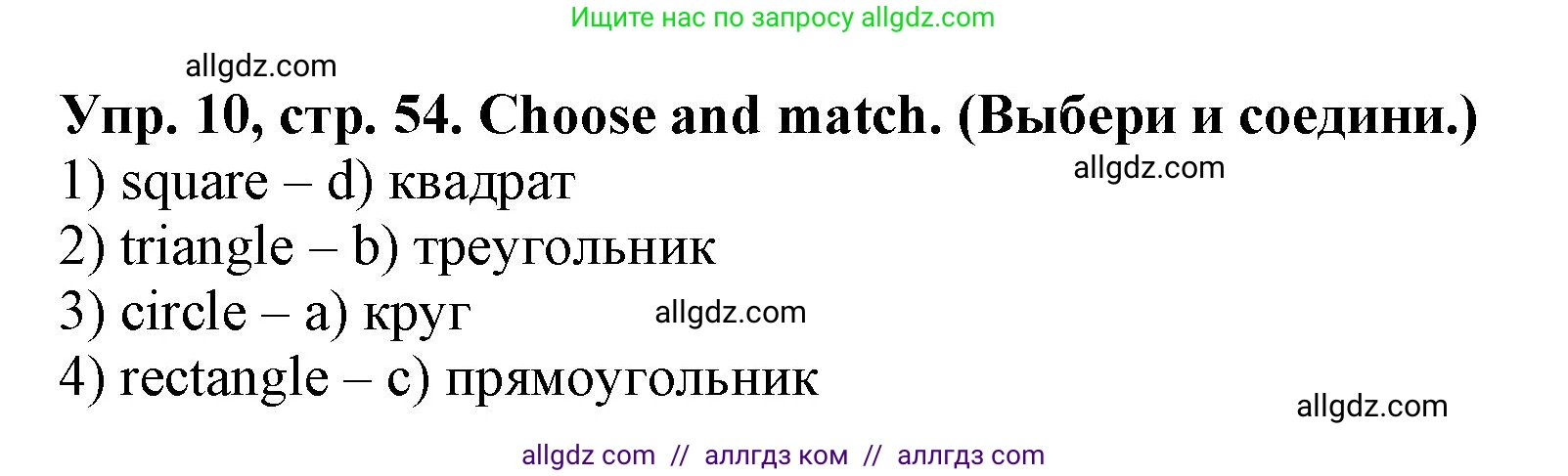 Английский язык (english), 2 класс Сборник упражнений, автор: Котова Марина Петровна, издательство Просвещение, Москва, 2023, белого цвета, страница 54, номер 10, Решение
