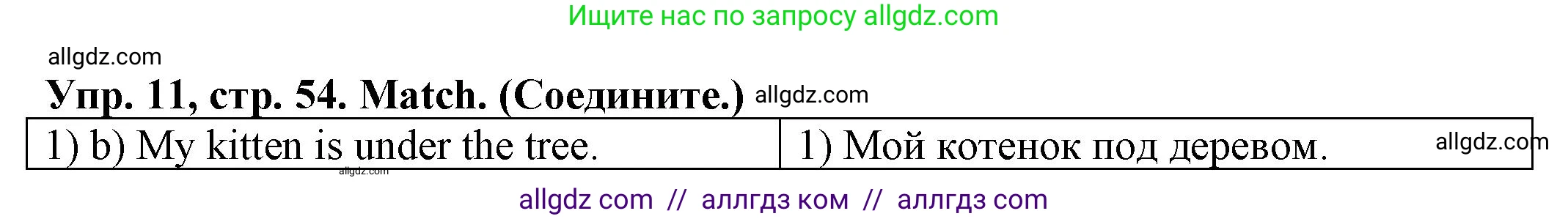 Английский язык (english), 2 класс Сборник упражнений, автор: Котова Марина Петровна, издательство Просвещение, Москва, 2023, белого цвета, страница 54, номер 11, Решение