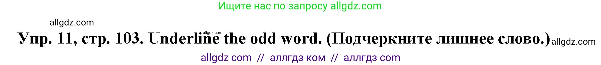 Английский язык (english), 2 класс Сборник упражнений, автор: Котова Марина Петровна, издательство Просвещение, Москва, 2023, белого цвета, страница 103, номер 11, Решение
