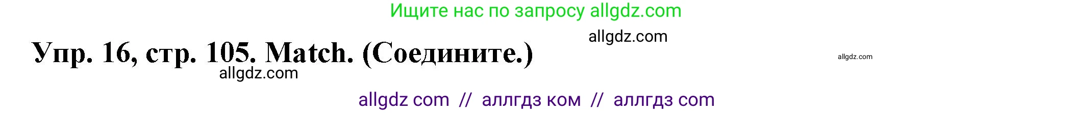 Английский язык (english), 2 класс Сборник упражнений, автор: Котова Марина Петровна, издательство Просвещение, Москва, 2023, белого цвета, страница 105, номер 16, Решение