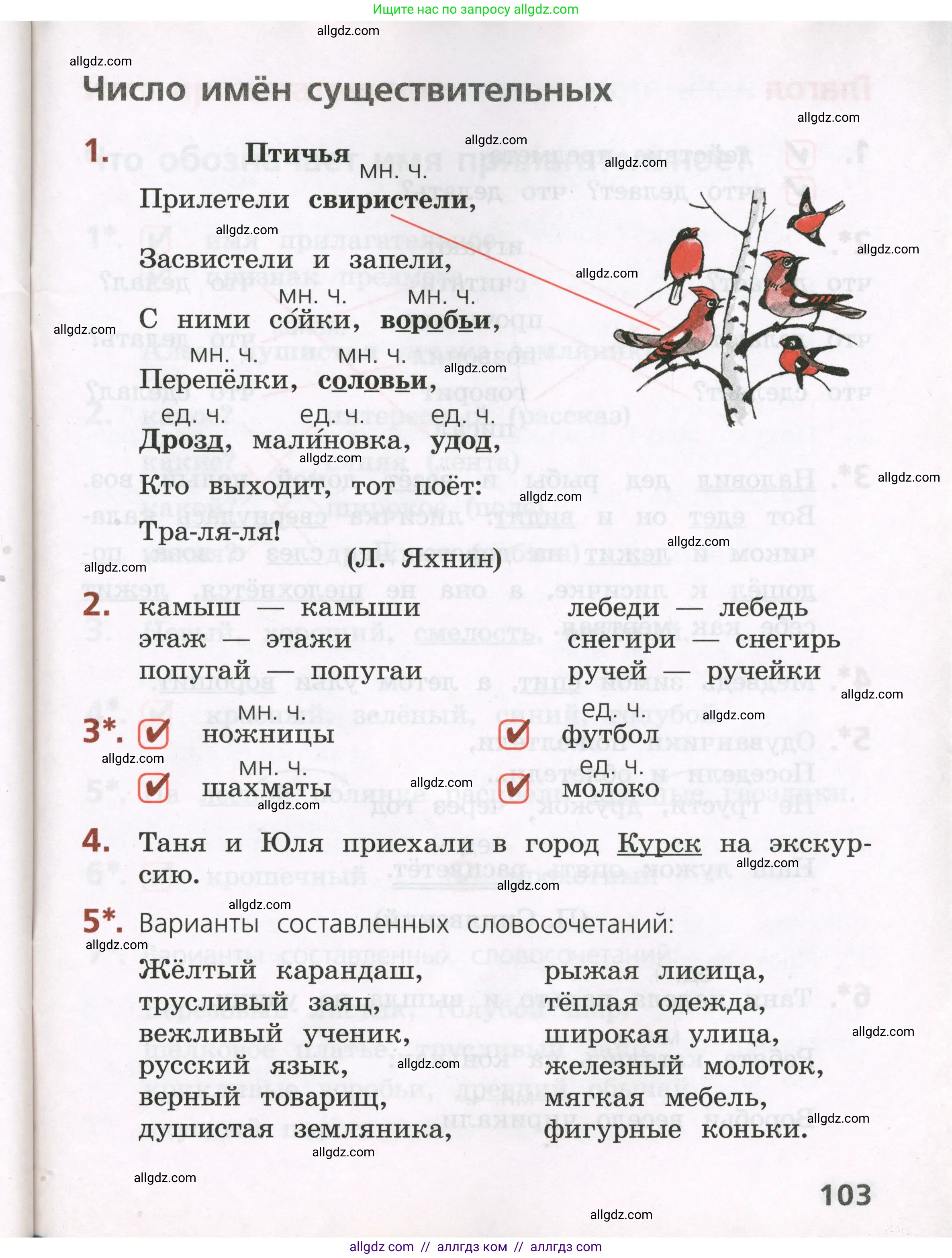 Русский язык, 2 класс Тетрадь учебных достижений, автор: Канакина Валентина Павловна, издательство Просвещение, Москва, 2023, белого цвета, страница 103