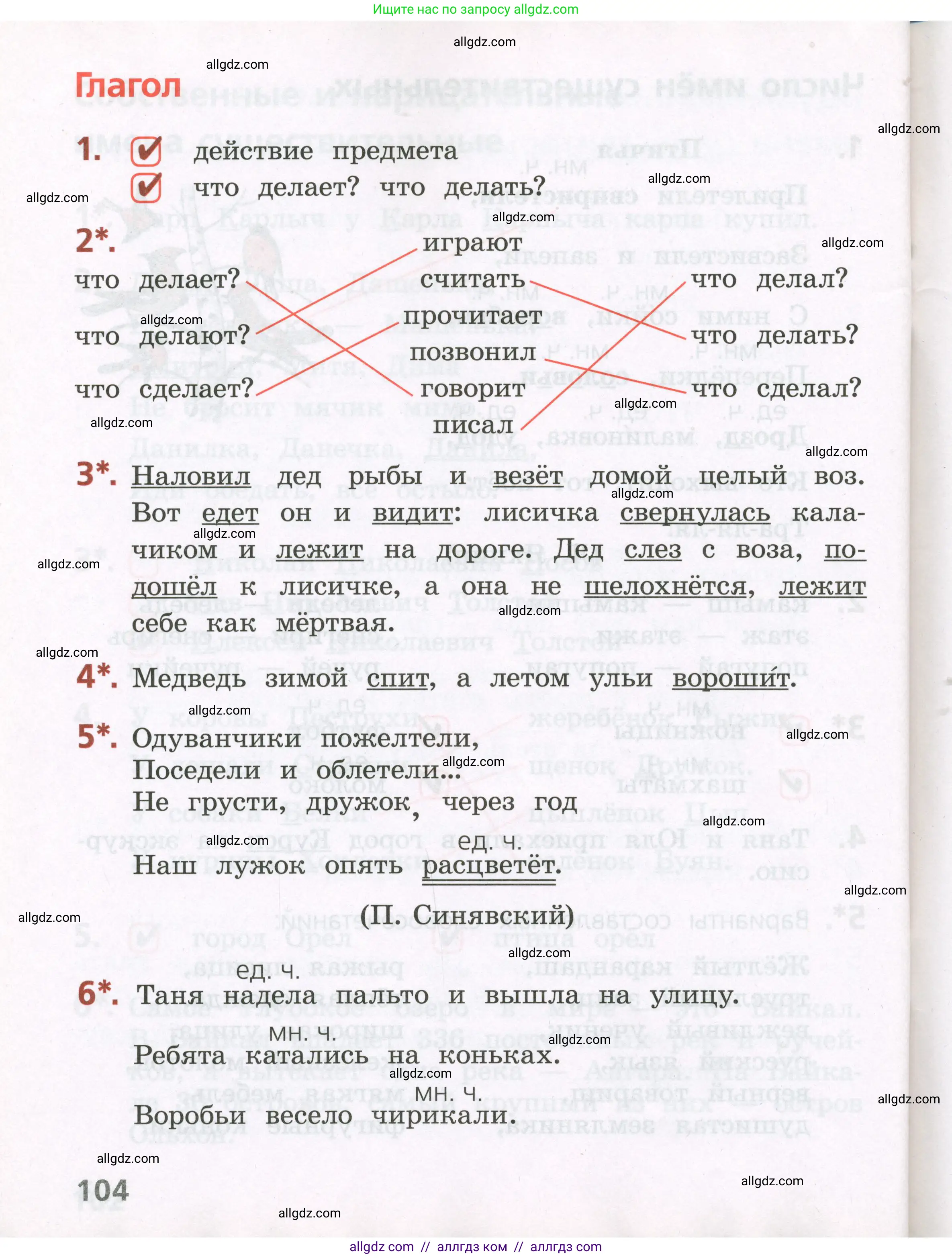 Русский язык, 2 класс Тетрадь учебных достижений, автор: Канакина Валентина Павловна, издательство Просвещение, Москва, 2023, белого цвета, страница 104