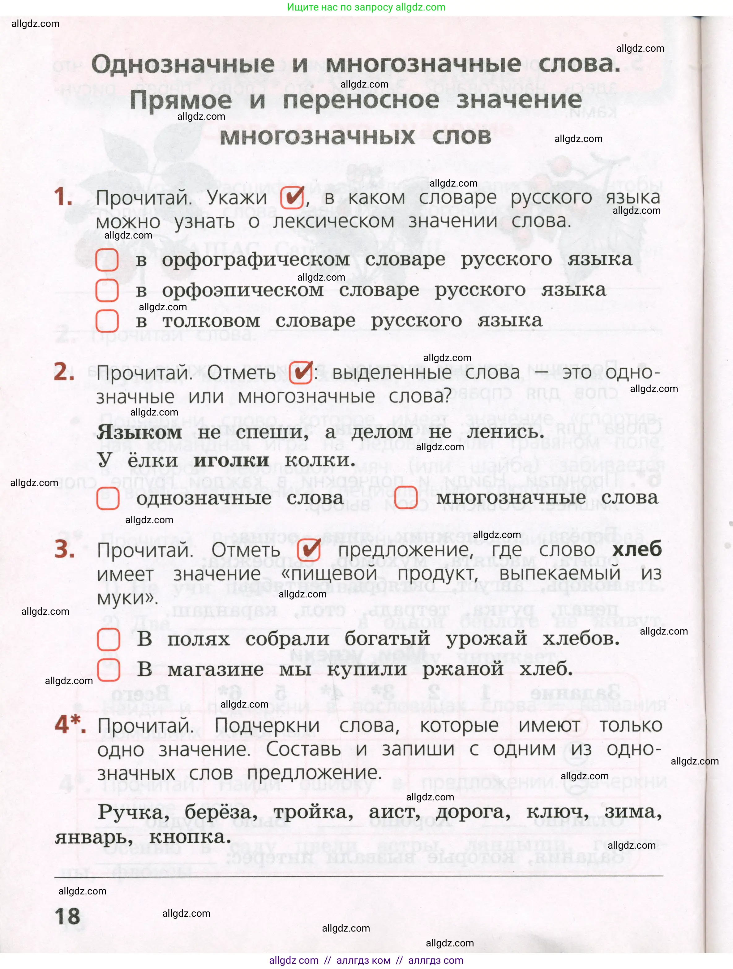 Русский язык, 2 класс Тетрадь учебных достижений, автор: Канакина Валентина Павловна, издательство Просвещение, Москва, 2023, белого цвета, страница 18