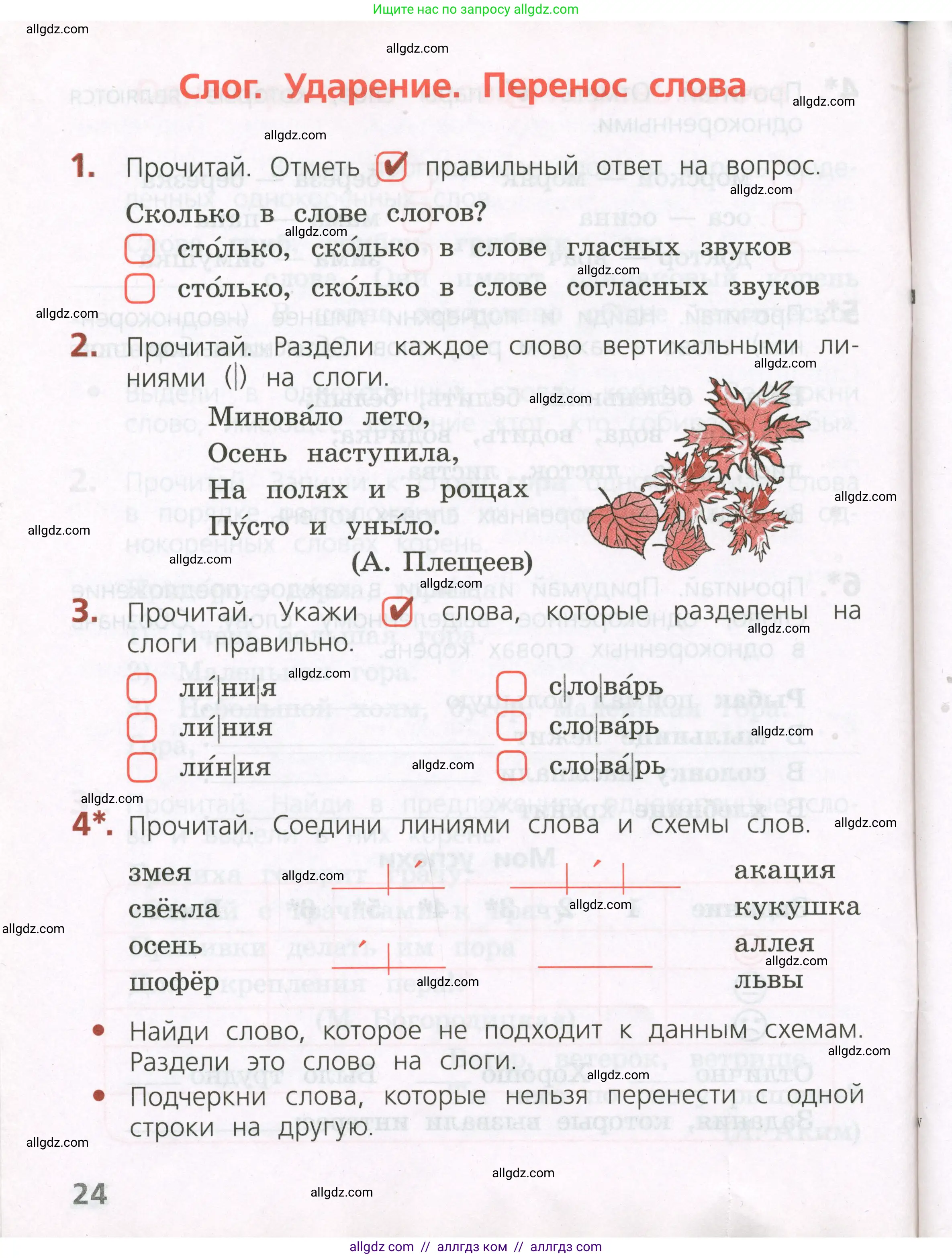 Русский язык, 2 класс Тетрадь учебных достижений, автор: Канакина Валентина Павловна, издательство Просвещение, Москва, 2023, белого цвета, страница 24