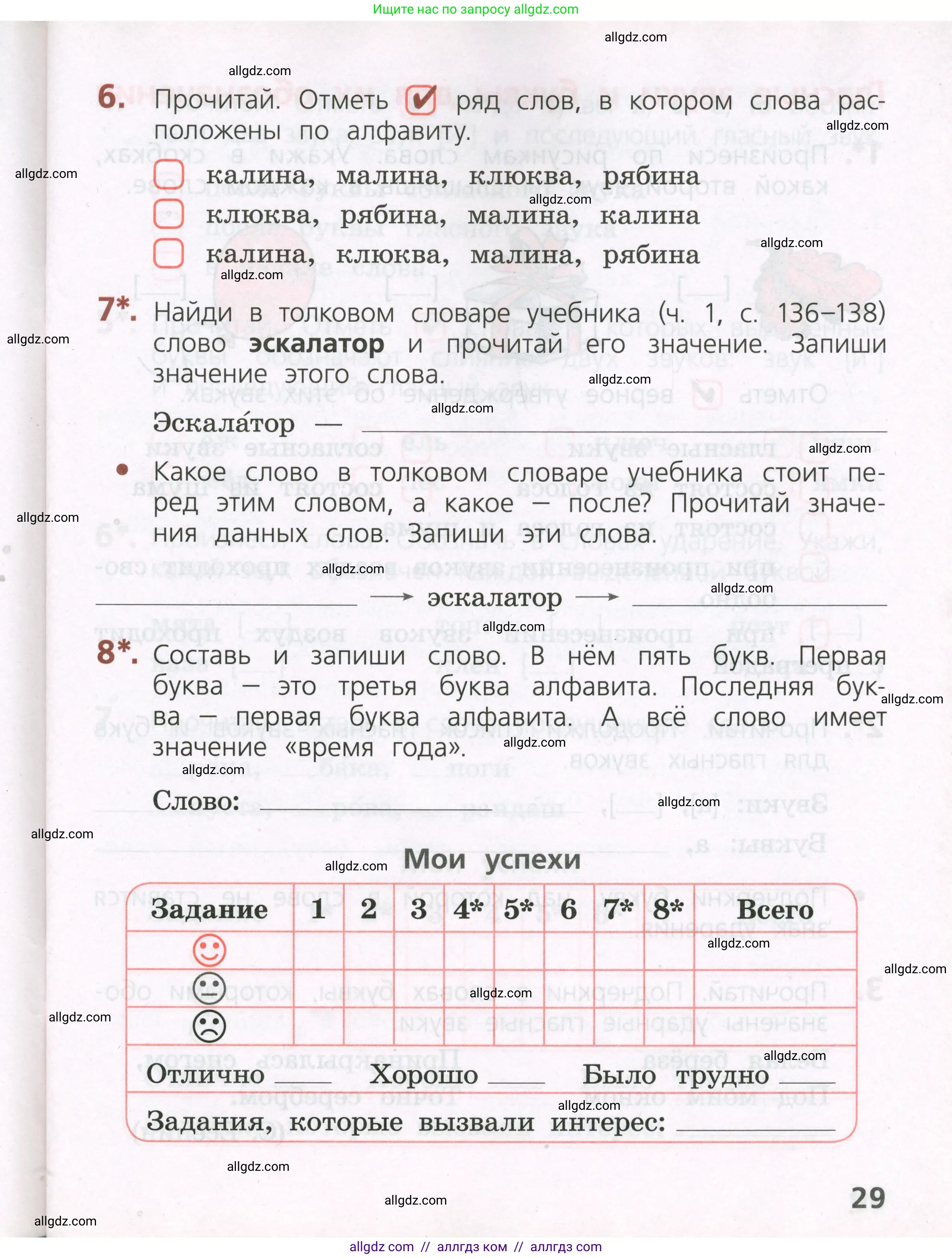 Русский язык, 2 класс Тетрадь учебных достижений, автор: Канакина Валентина Павловна, издательство Просвещение, Москва, 2023, белого цвета, страница 29
