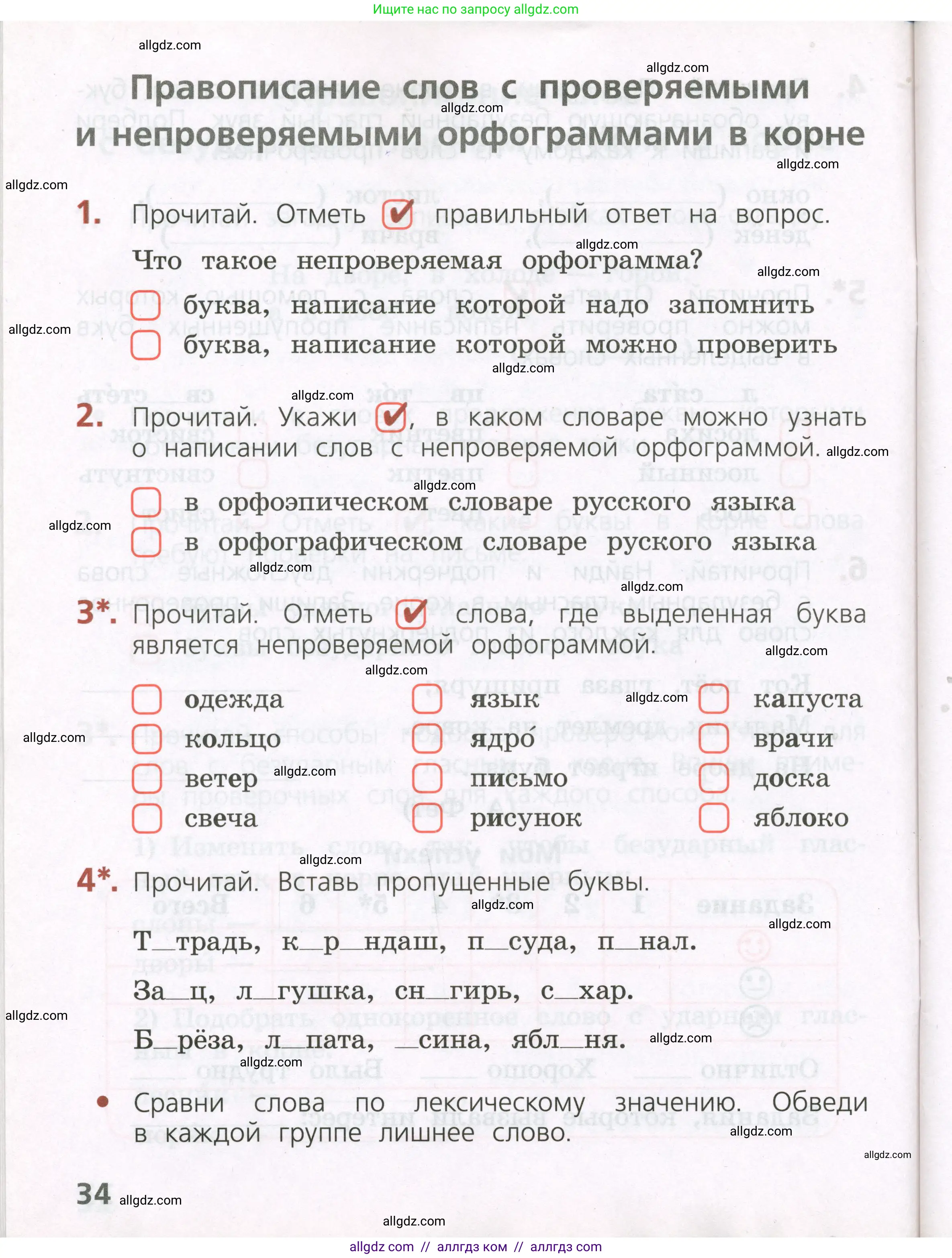 Русский язык, 2 класс Тетрадь учебных достижений, автор: Канакина Валентина Павловна, издательство Просвещение, Москва, 2023, белого цвета, страница 34