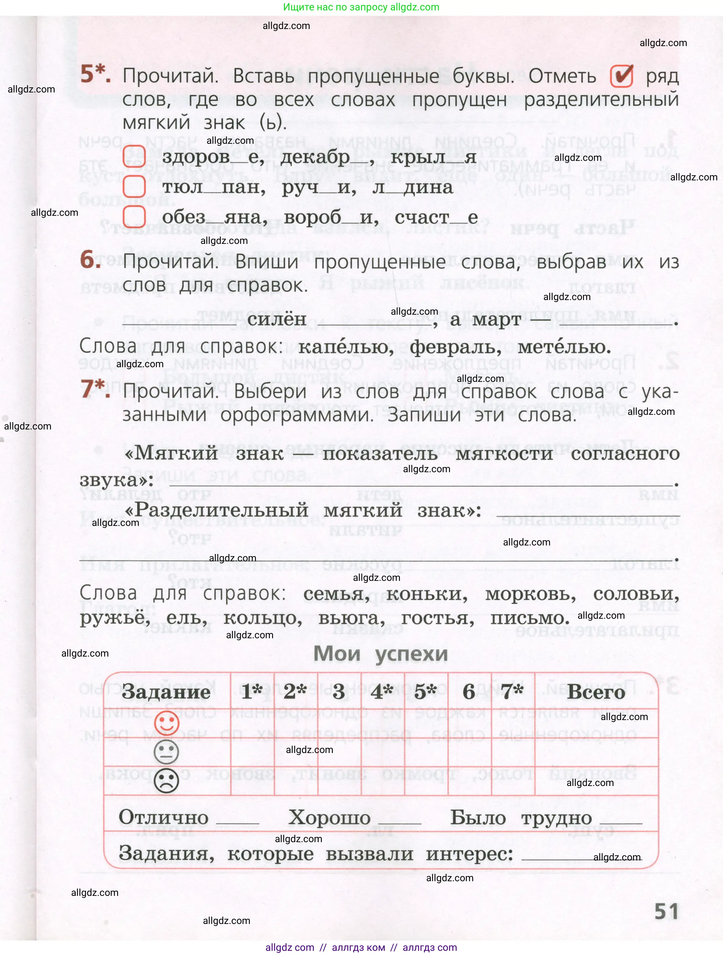 Русский язык, 2 класс Тетрадь учебных достижений, автор: Канакина Валентина Павловна, издательство Просвещение, Москва, 2023, белого цвета, страница 51