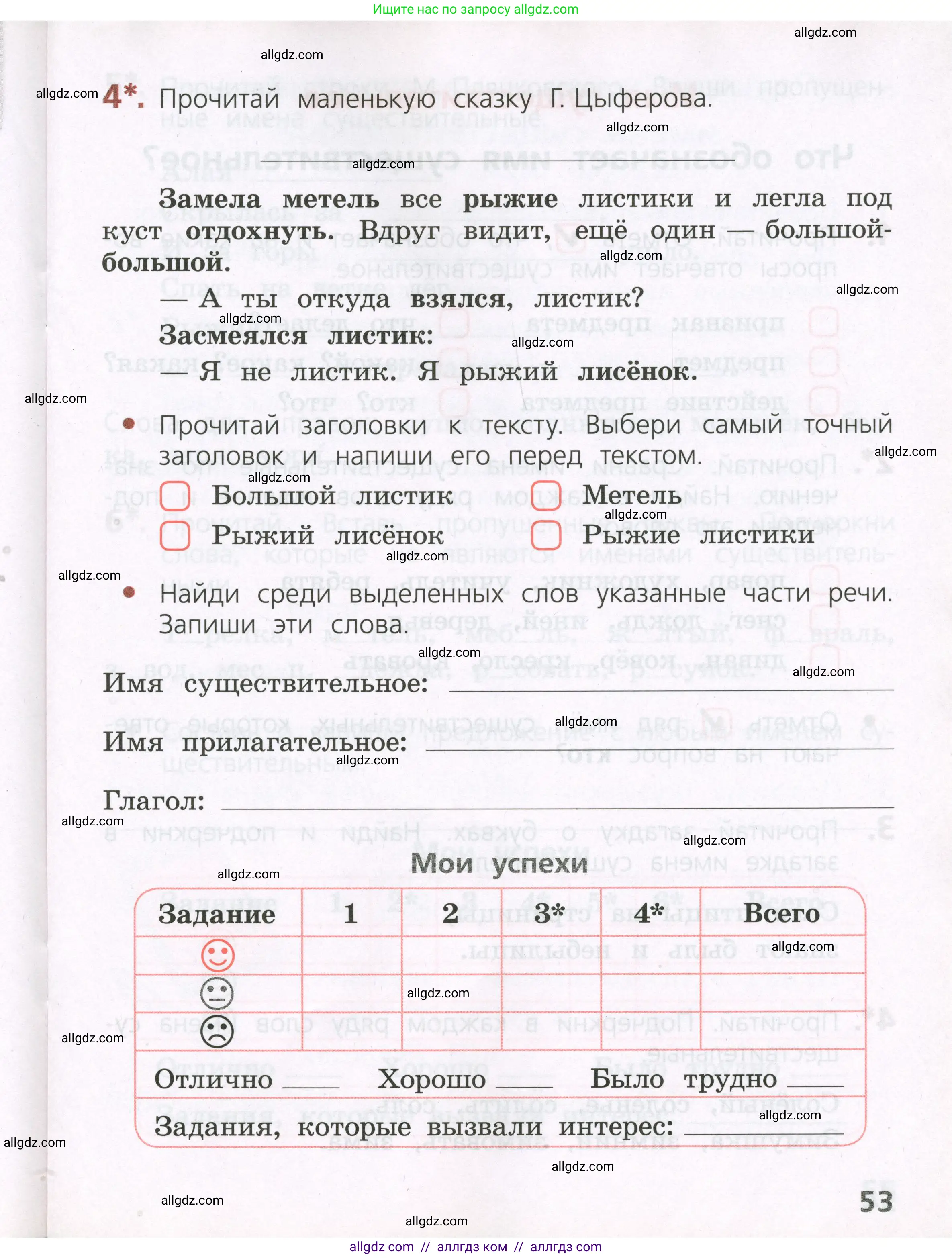 Русский язык, 2 класс Тетрадь учебных достижений, автор: Канакина Валентина Павловна, издательство Просвещение, Москва, 2023, белого цвета, страница 53