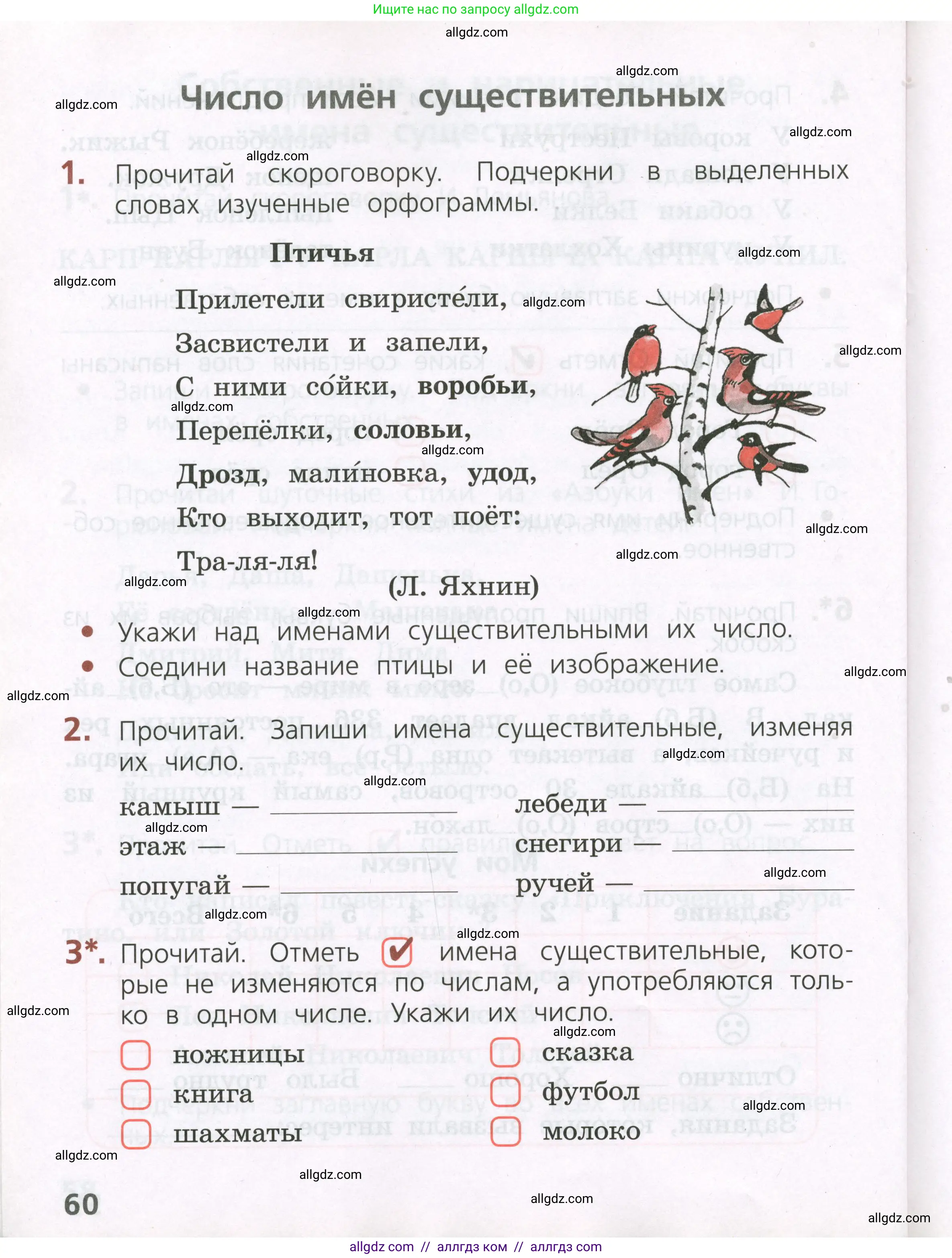 Русский язык, 2 класс Тетрадь учебных достижений, автор: Канакина Валентина Павловна, издательство Просвещение, Москва, 2023, белого цвета, страница 60