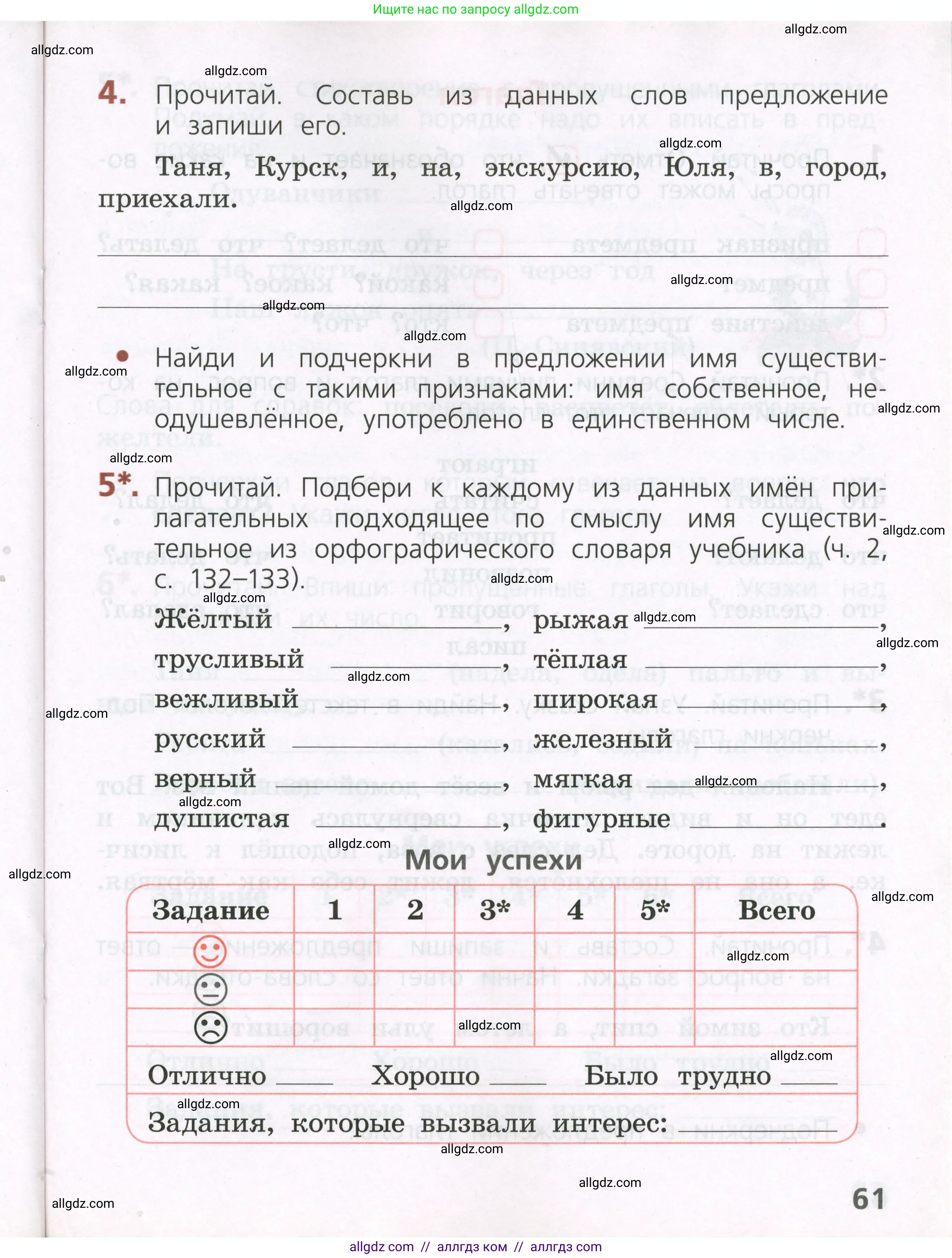 Русский язык, 2 класс Тетрадь учебных достижений, автор: Канакина Валентина Павловна, издательство Просвещение, Москва, 2023, белого цвета, страница 61