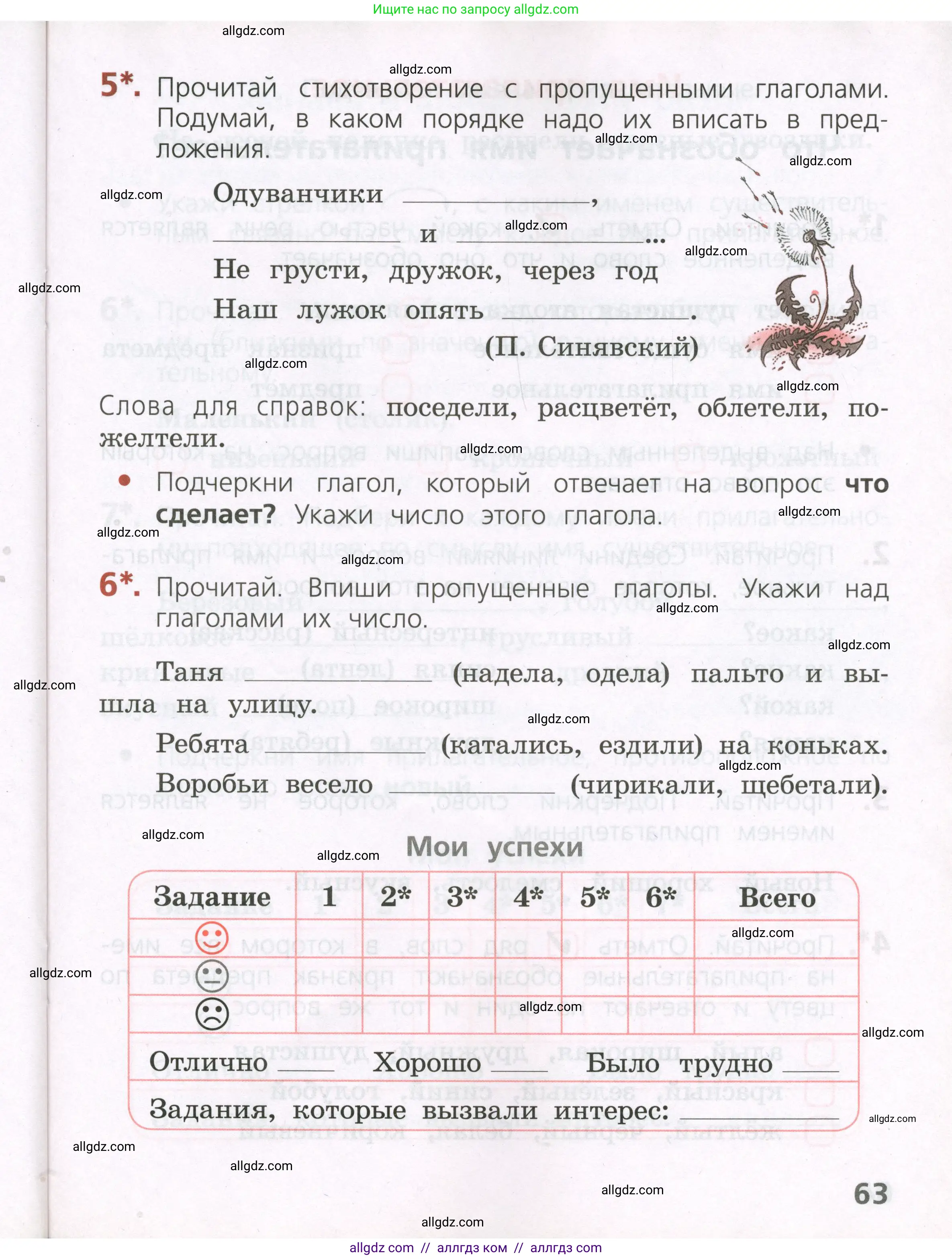 Русский язык, 2 класс Тетрадь учебных достижений, автор: Канакина Валентина Павловна, издательство Просвещение, Москва, 2023, белого цвета, страница 63