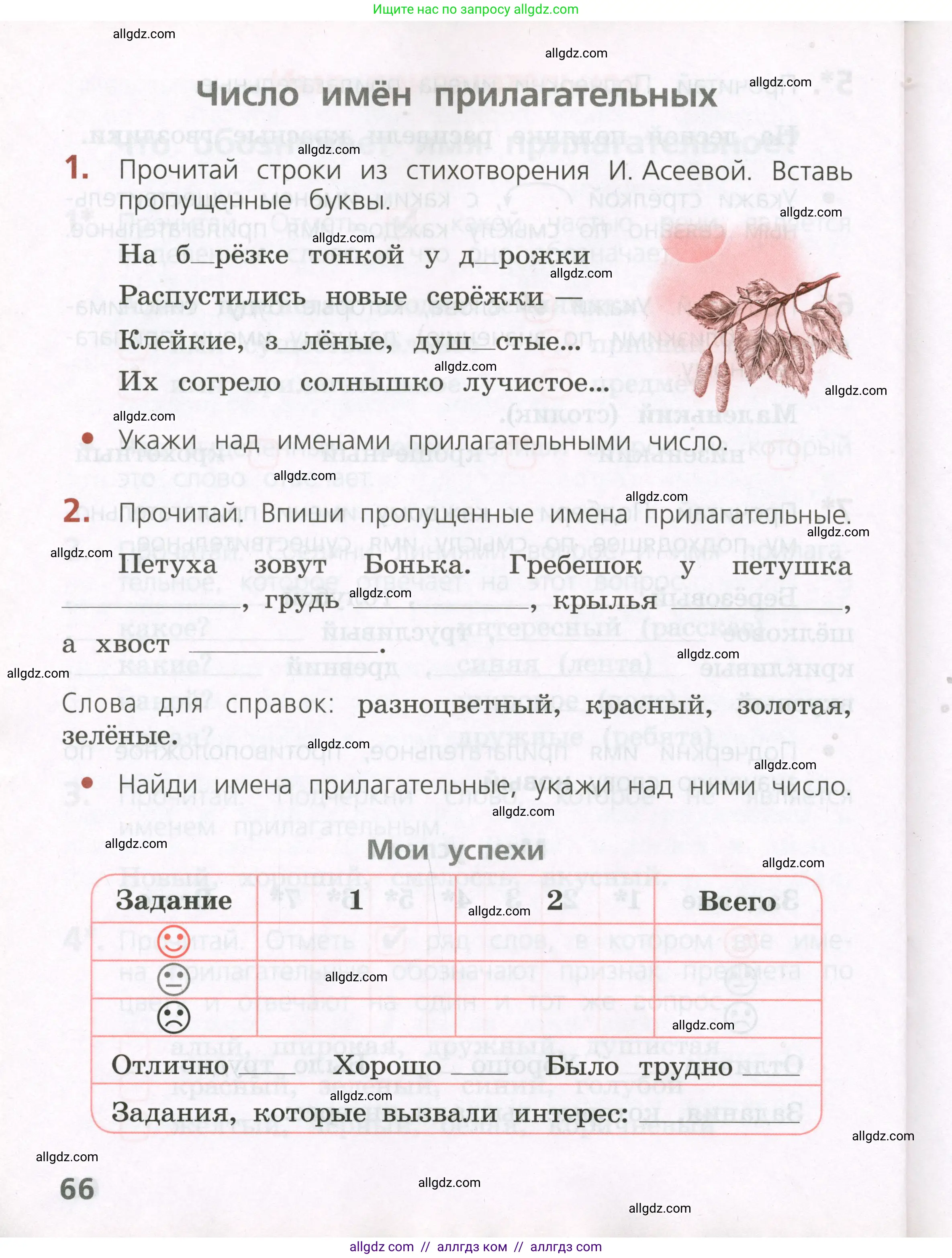 Русский язык, 2 класс Тетрадь учебных достижений, автор: Канакина Валентина Павловна, издательство Просвещение, Москва, 2023, белого цвета, страница 66