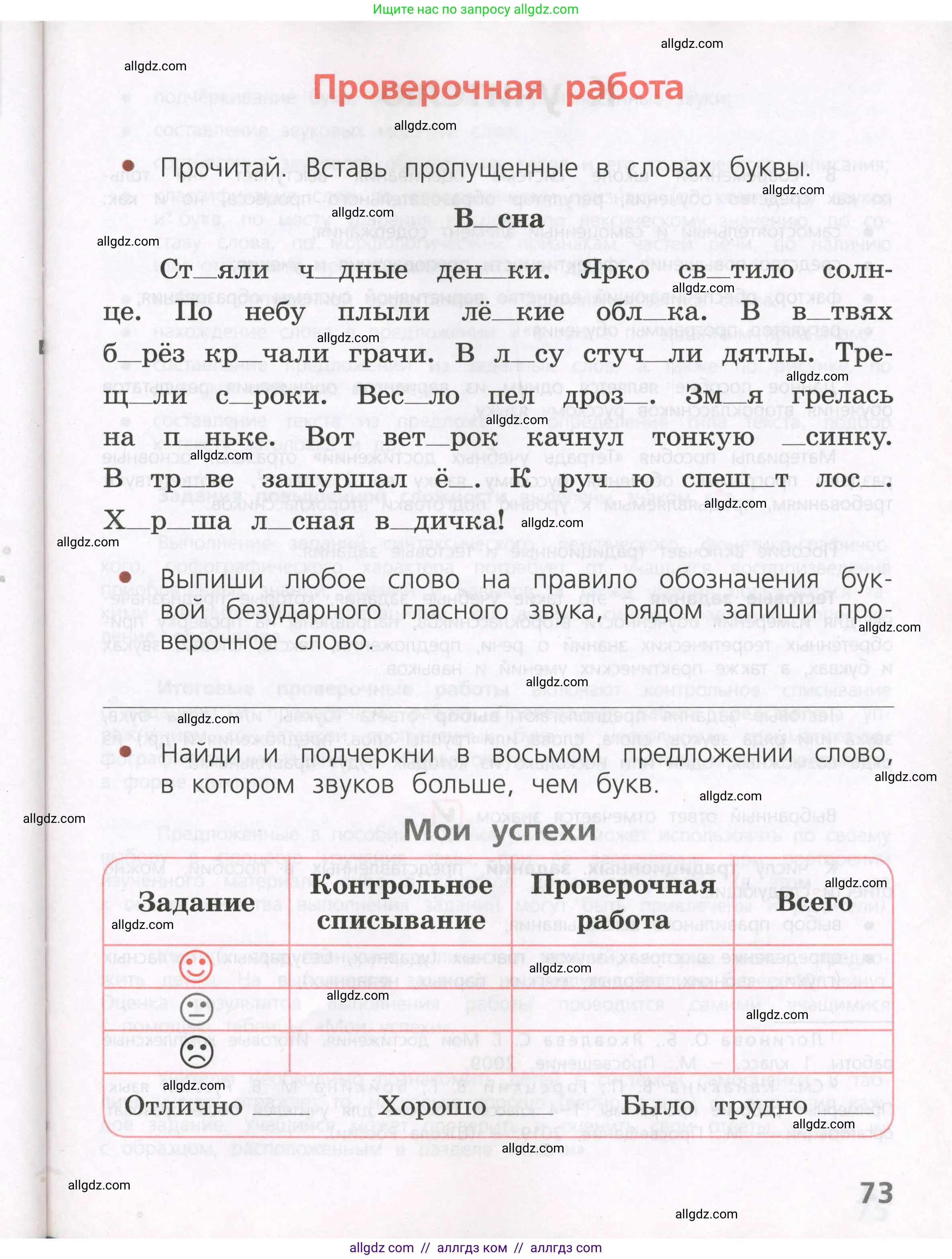 Русский язык, 2 класс Тетрадь учебных достижений, автор: Канакина Валентина Павловна, издательство Просвещение, Москва, 2023, белого цвета, страница 73